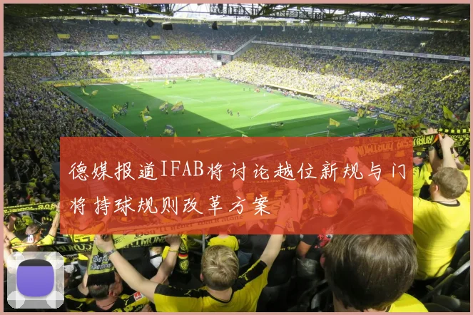 德媒报道IFAB将讨论越位新规与门将持球规则改革方案