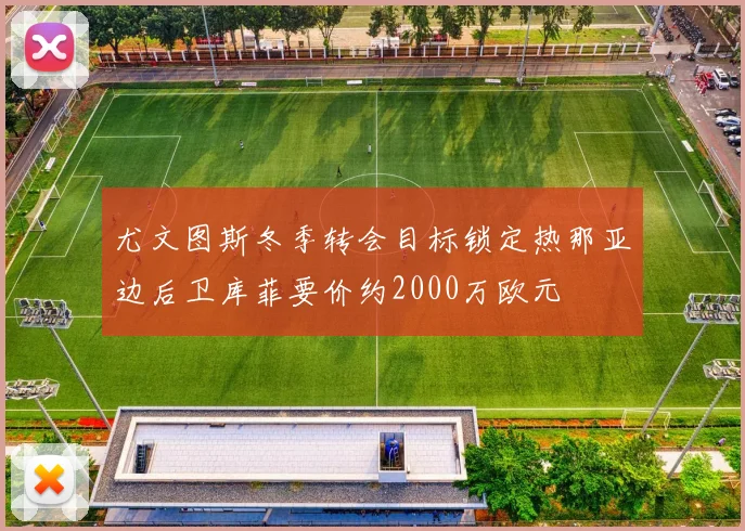 尤文图斯冬季转会目标锁定热那亚边后卫库菲要价约2000万欧元