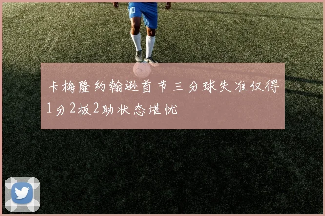 卡梅隆约翰逊首节三分球失准仅得1分2板2助状态堪忧