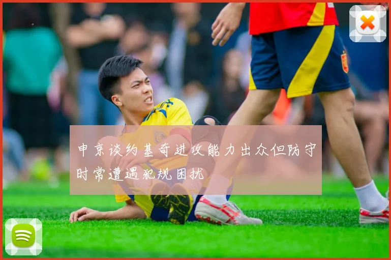 申京谈约基奇进攻能力出众但防守时常遭遇犯规困扰