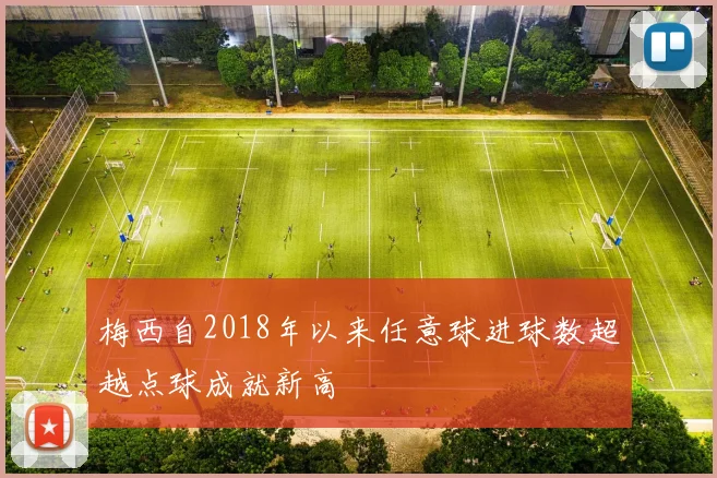 梅西自2018年以来任意球进球数超越点球成就新高