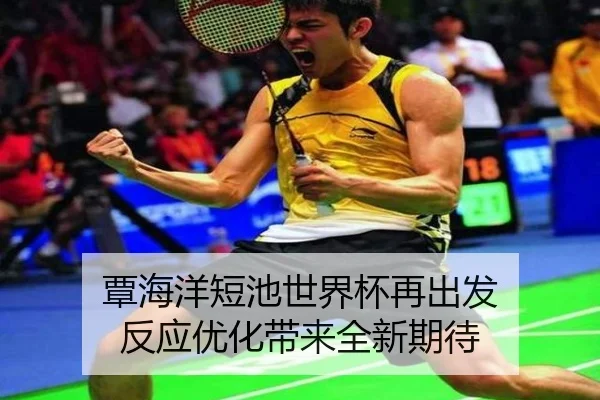 覃海洋短池世界杯再出发 反应优化带来全新期待