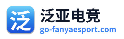 泛亚电竞